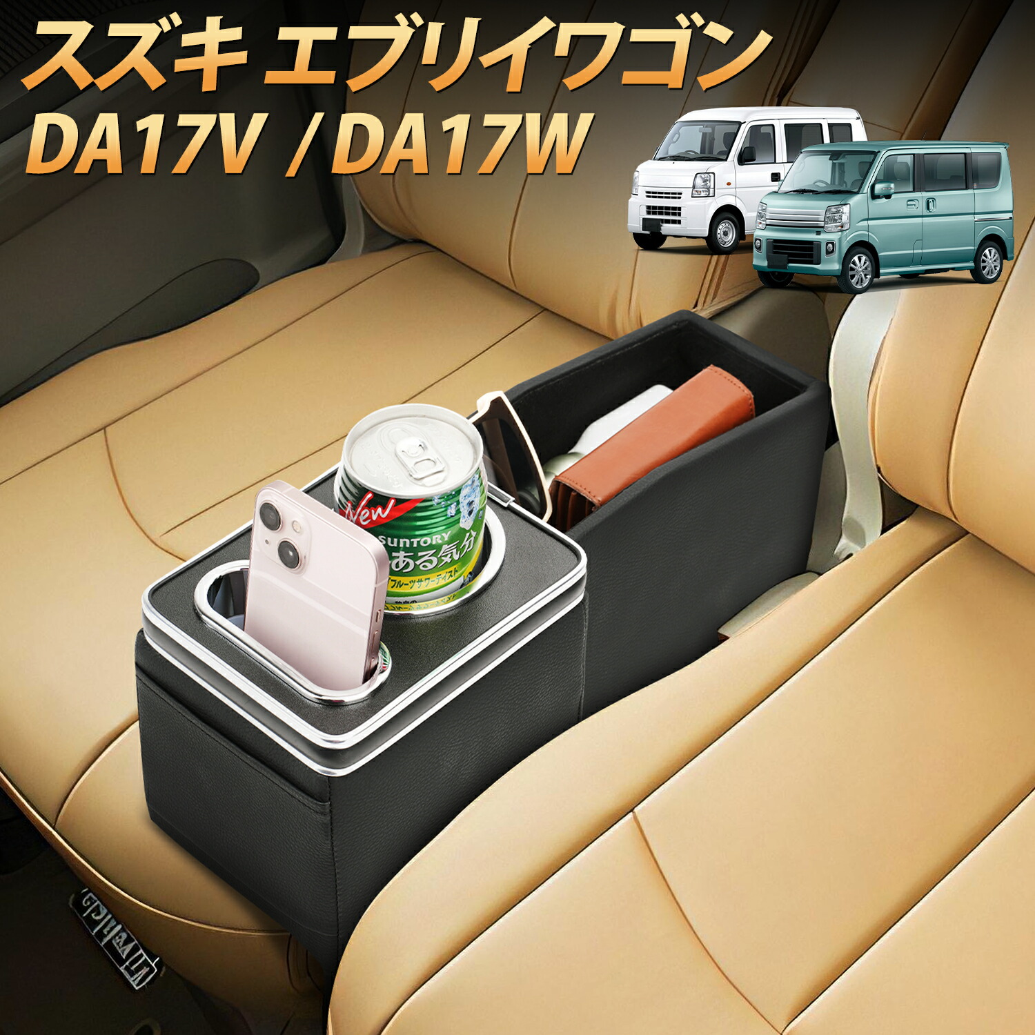 日本初? エブリィ DA17W 収納BOX付 アームレスト 肘掛け 合皮カバー 7160927401_1.jpg