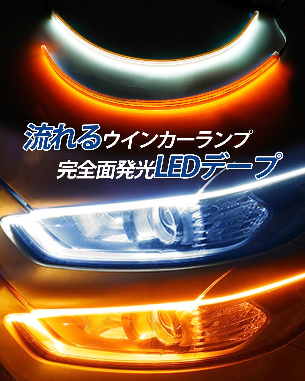 楽天市場】＼今週限定・2899円でお得！！／SUPAREE PRO 流れるウインカー LED シーケンシャルウインカー 60cm ディライト/ウインカー  連動機能つき LEDウインカー カット可能 12V 防水 取り付け簡単 2本セット 1年保証 : SUPAREE PRO