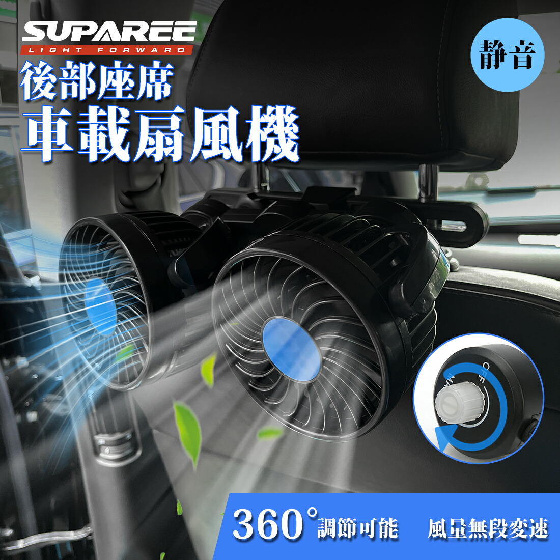 楽天市場】＼OMG！今なら1999円だけ！／SUPAREE 車載扇風機 車用扇風機