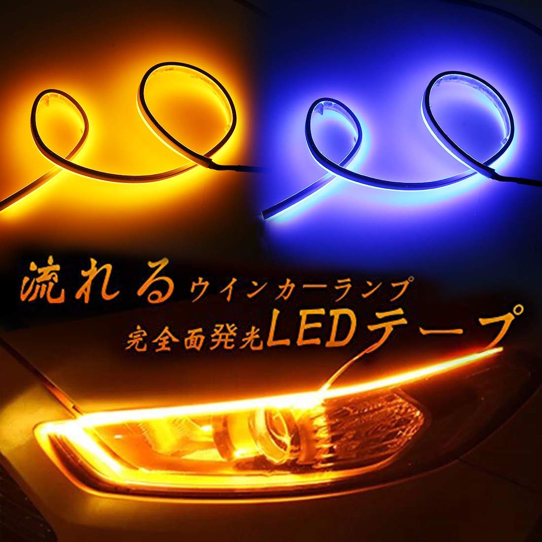 楽天市場 Ss期間中限定 ポイント5倍 Suparee Ledウインカー シリコン Ledテープ シーケンシャル 流れるウインカー 薄型 60cm 2色 ブルー アンバー ホワイト アンバー 連動機能つき カット可能 12v 防水 取り付け簡単 2本1セット 1年保証 ｓｕｐａｒｅｅ