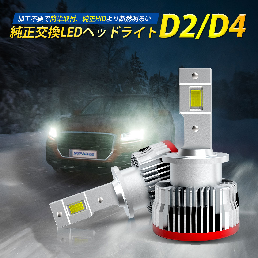 楽天市場】【HIDを超えるLED】SUPAREE 車検対応 D2s D2r D4S D4R led