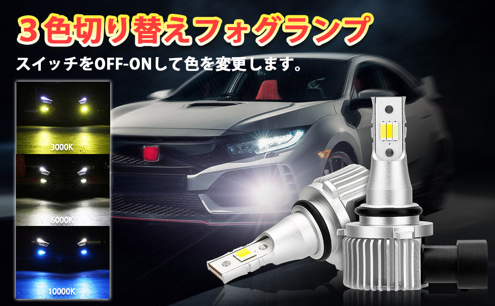楽天市場 年最新モデル Suparee Hb4 Ledフォグランプ 3色切り替え カラーチェンジ Ledフォグ ホワイト 6000k イエロー 3000k ブルー k 車検対応 Dc12 24v 24w 車用ledバルブ 2個セット 3年保証付き ｓｕｐａｒｅｅ