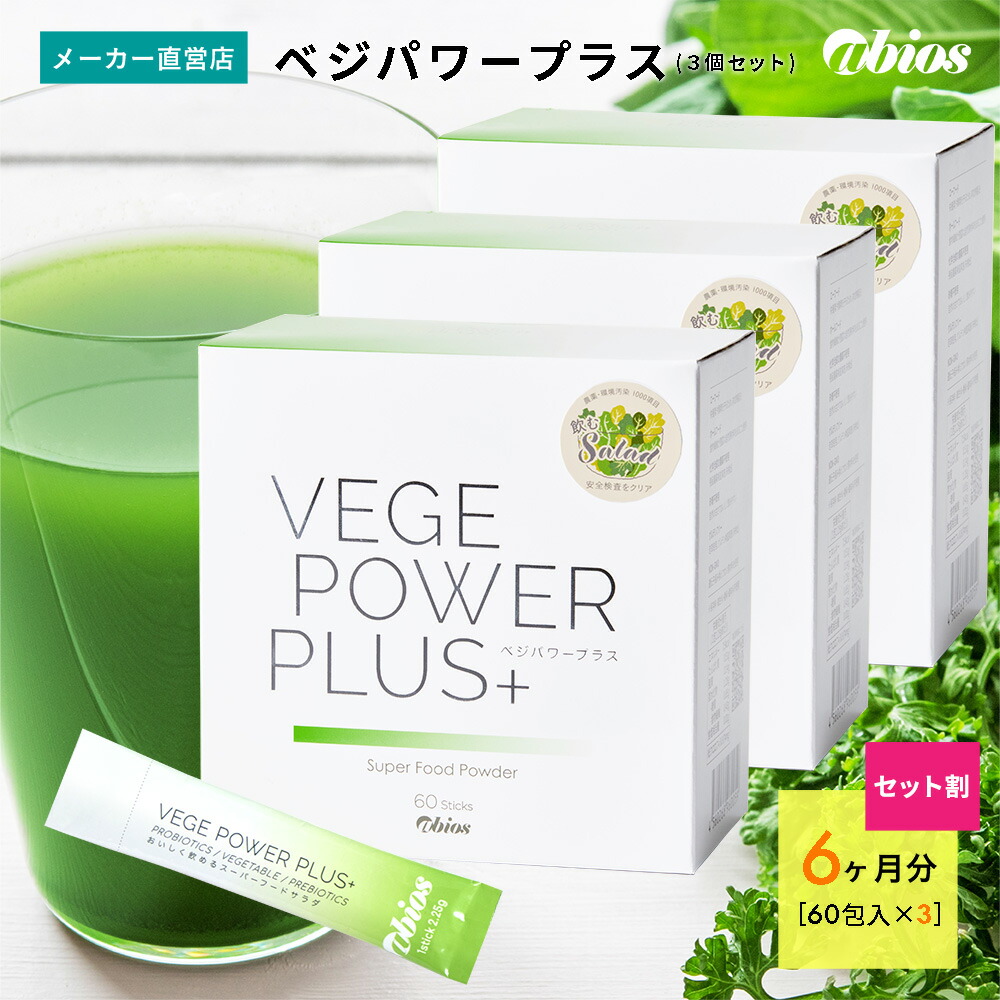 楽天市場】ベジパワープラス(2.25g*30包)【spts4】【アビオス】 : 楽天24