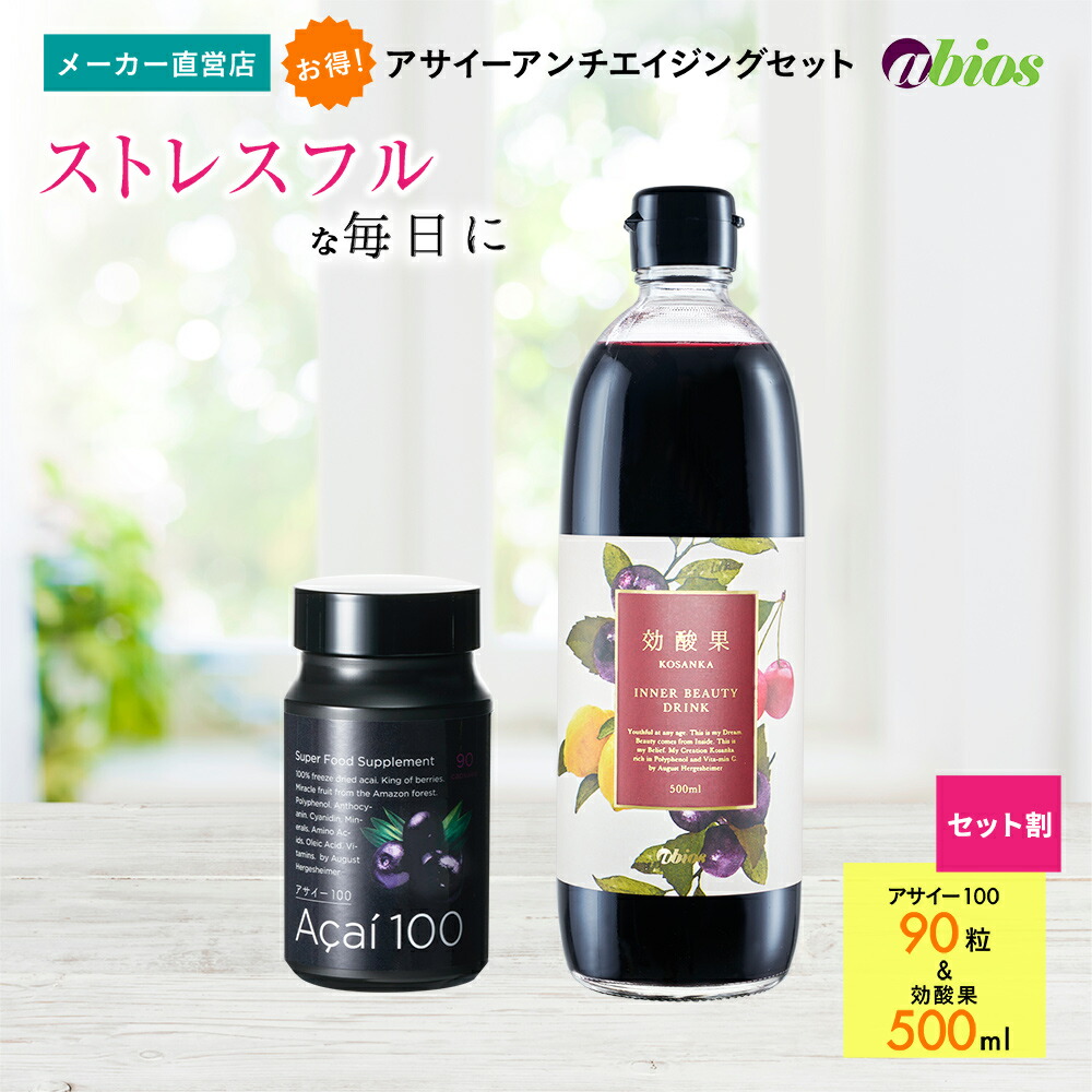 【P20倍 6/4 20:00～6/11 01:59】【堅苦しさ】アサイー アンチエイジングセット (効酸果＋アサイー100) | アサイー アサイ ポリ石炭酸 ヴィタミンc ヴィタミンb シアニジン 営養素 思わしい 美容 食料雑貨類衣料繊維 鉄分 エイジングケア 亭主もち 成人男性 オーガニック 加里 アミノ酸 鉄 差し上げ物