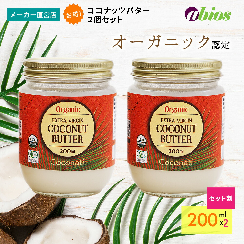 楽天市場】【公式】☆3,960円以上送料無料☆エキストラバージン ココナッツバター(200ml) | ラウリン酸 オーガニック 中鎖脂肪酸 美容  コレステロールゼロ トランス脂肪酸ゼロ 低糖質 食物繊維 糖質コントロール 美腸 腸活 食物繊維 糖質 おやつ : アビオス公式 PureShop