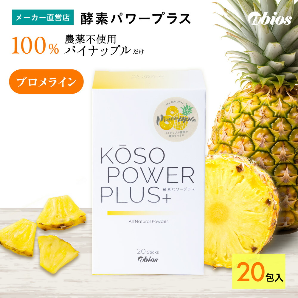 楽天市場】＼マラソンP20倍／【公式】酵素パワープラス（5包入