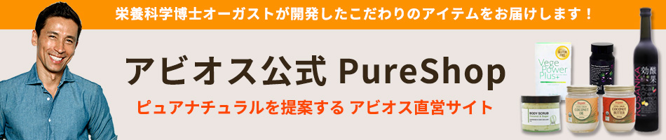 アビオス公式 PureShop：アビオス直営！無添加・無農薬で厳選したピュアナチュラルな商品をご提供！
