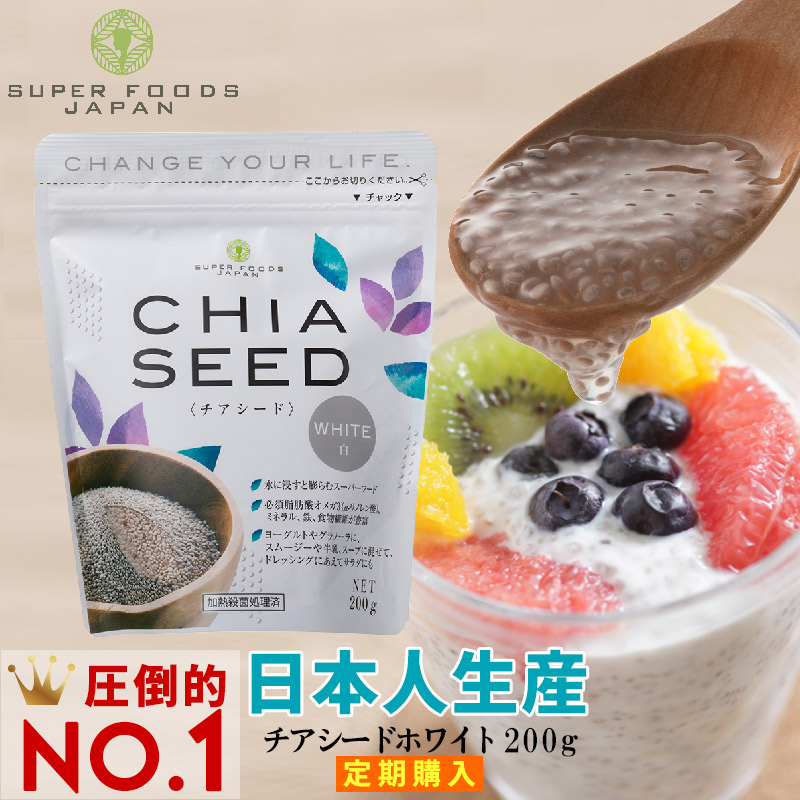 定期購入 チアシード ホワイト 200g 送料無料 高品質 日本人生産 ホワイトチアシード 白 スーパーフード ダイエット 食物繊維 オメガ3