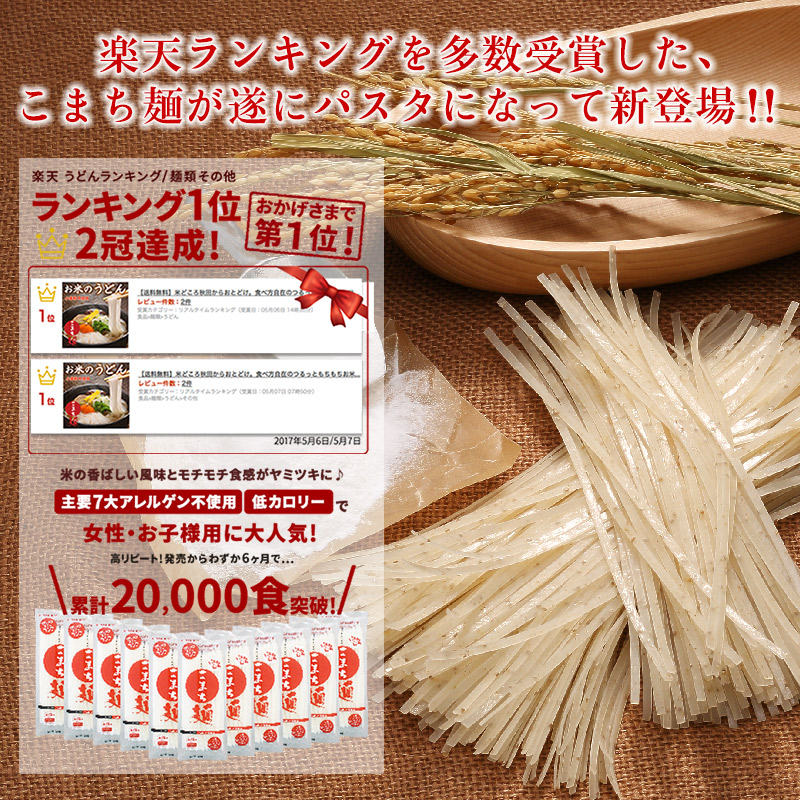 お米のパスタこまち麺パスタ