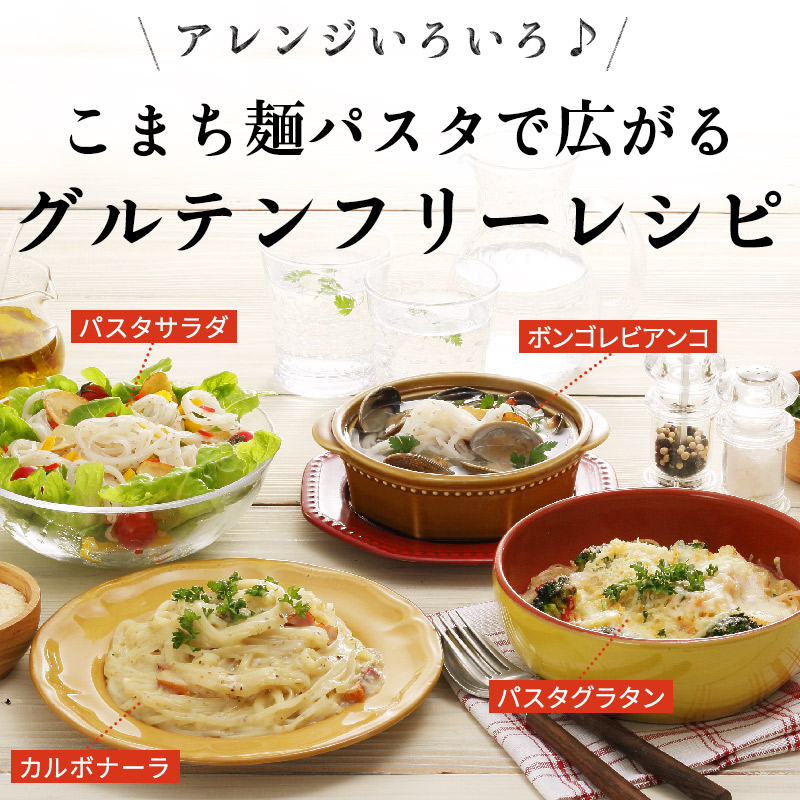 お米のパスタこまち麺パスタ