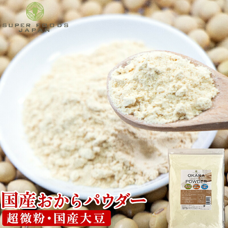 おからパウダー 500g 超微粉 国内製造品 送料無料