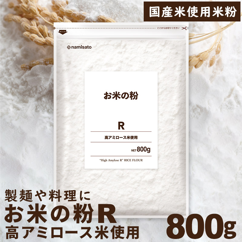 楽天市場】米粉 国産 お米の粉 V3 高アミロース米使用 800g 送料無料