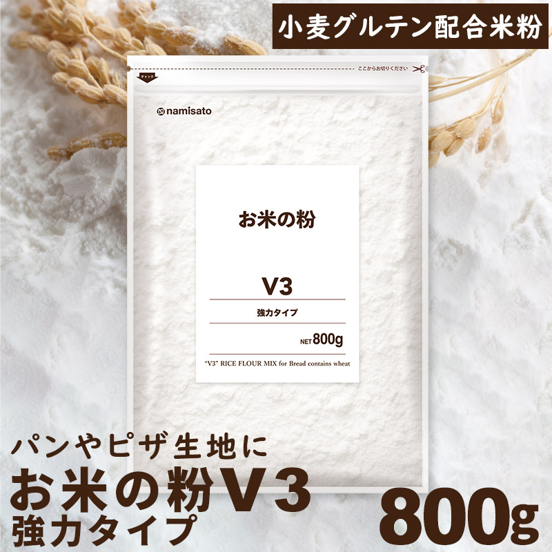 米粉 楽天市場】米粉 国産 お米の粉 V3B 800g 送料無料 グルテンフリー 無