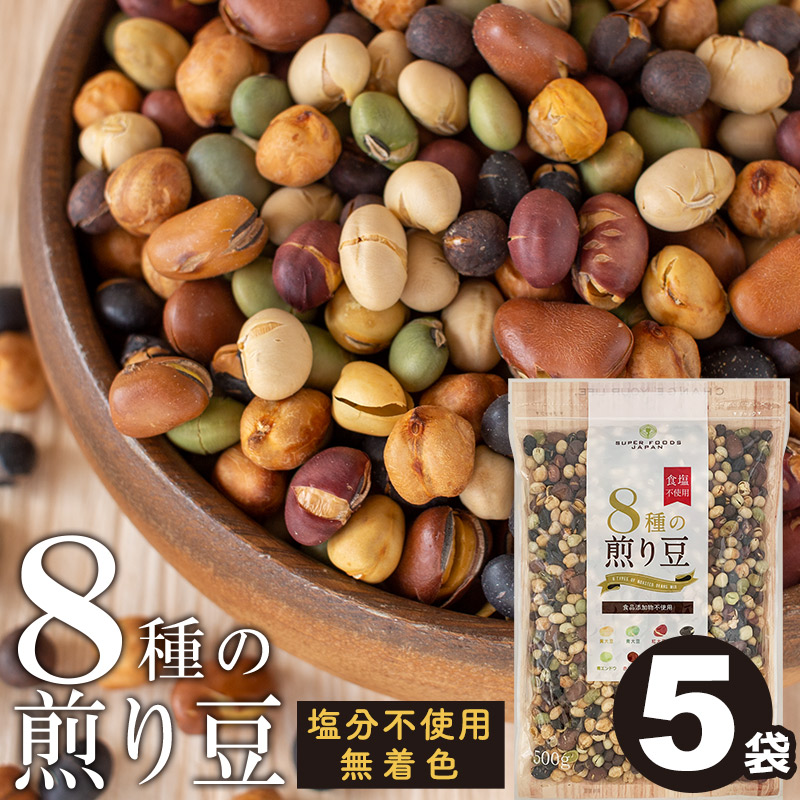 煎り大豆 8種の煎り豆 2.5kg(500g×5袋) 送料無料 無添加 無塩 お菓子 おやつ おつまみ 乾燥豆 業務用