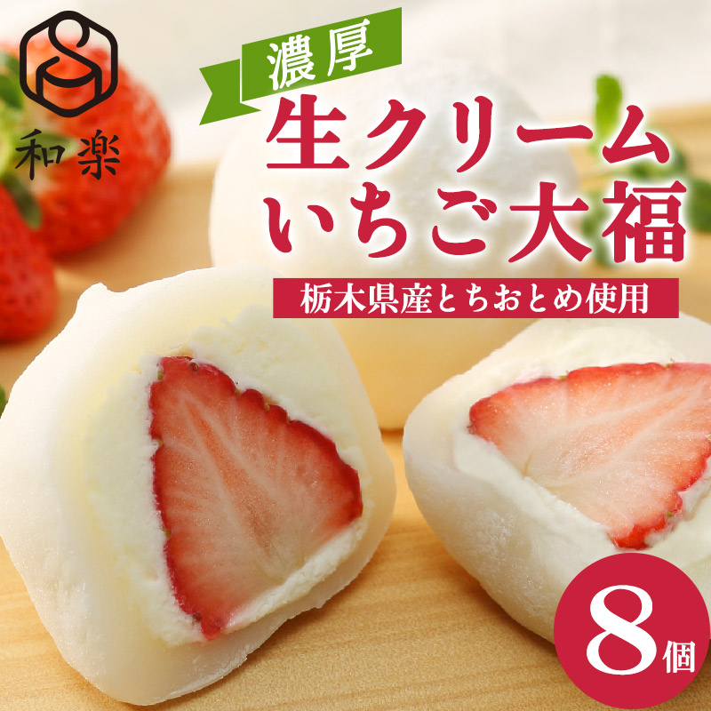 プレゼント 生クリーム大福 いちご 8個入 送料無料 ギフト いちご大福 ギフト スイーツ アイス お菓子 和楽のご紹介