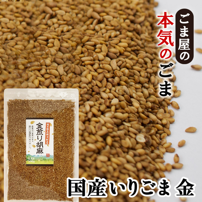 楽天市場】波里 国産 いりごま 金 100g 栃木県産 高根沢産 金ごま : SUPER FOODS JAPAN