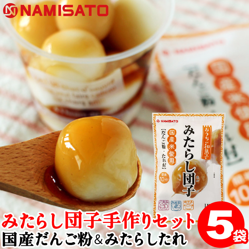 手作りキット 子供 みたらし団子 115g×5袋 無料配達 送料無料 国産 たれ付 お菓子 和菓子 税込 だんご粉