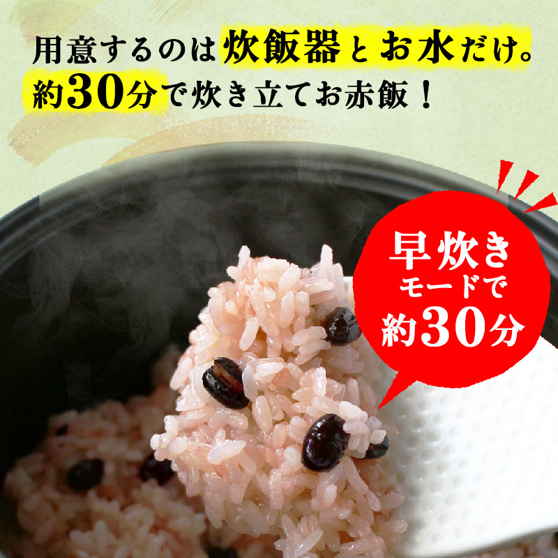 赤飯 国産 8食入 2合炊き 2回分 赤飯の素 送料無料 らくらく赤飯セット