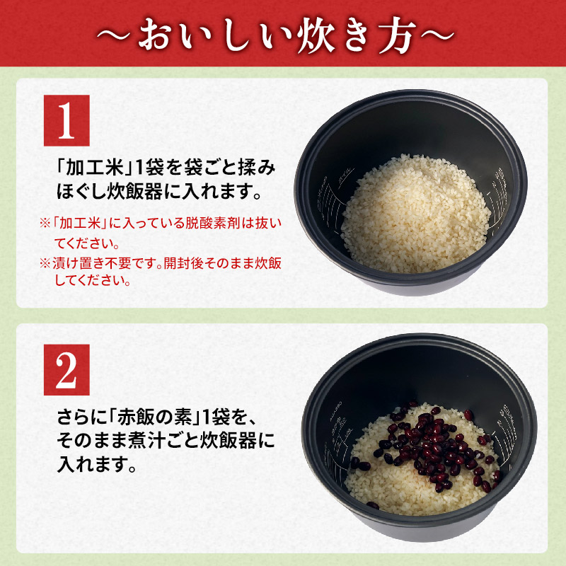 赤飯 国産 8食入 2合炊き 2回分 赤飯の素 送料無料 らくらく赤飯セット