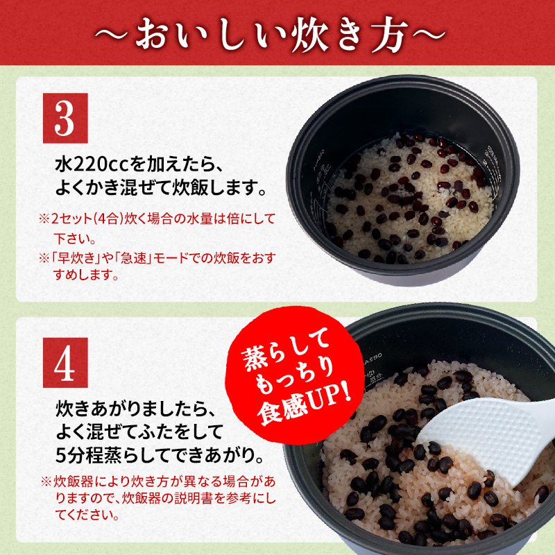 赤飯 国産 8食入 2合炊き 2回分 赤飯の素 送料無料 らくらく赤飯セット