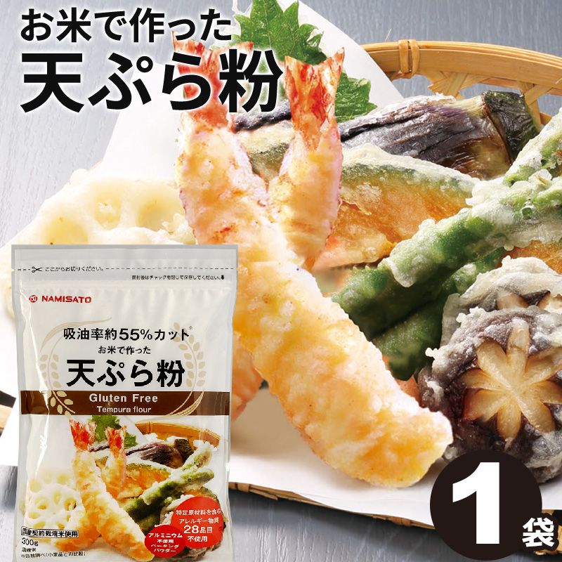 楽天市場】天ぷら粉 グルテンフリー お米で作った天ぷら粉 3kg(300g×10袋) 送料無料 国産 米粉 ヘルシー 業務用 : なみさとねっと