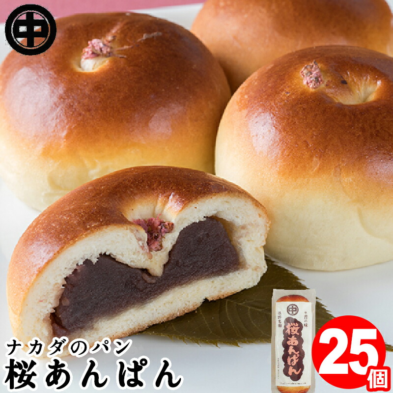 ＼楽天ランキング1位獲得！／ 桜あんぱん 25個 (5個入×5袋) 送料無料 お取り寄せグルメ あんパン こしあん 菓子パン 袋 ナカダのパン