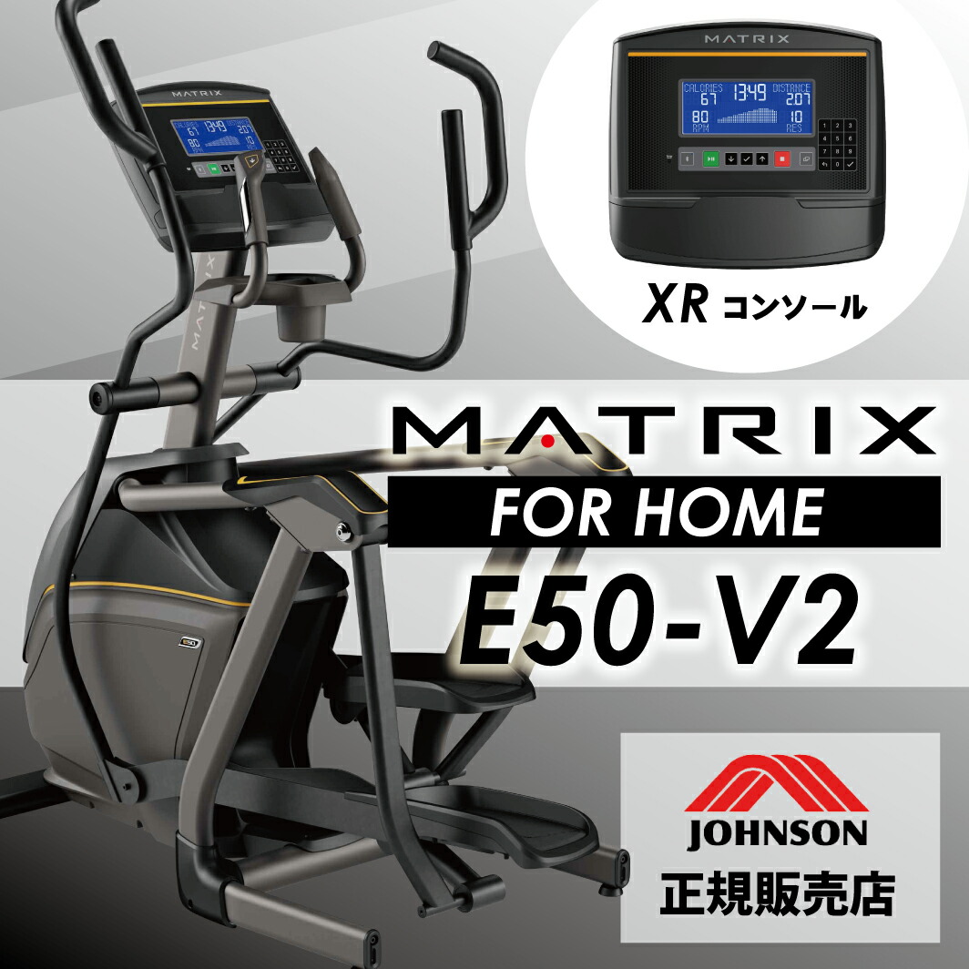クロストレーナー エリプティカルマシン E50-XUR 家庭用 ジョンソン エクササイズマシン E50 家庭用MATRIX フィットネスマシン