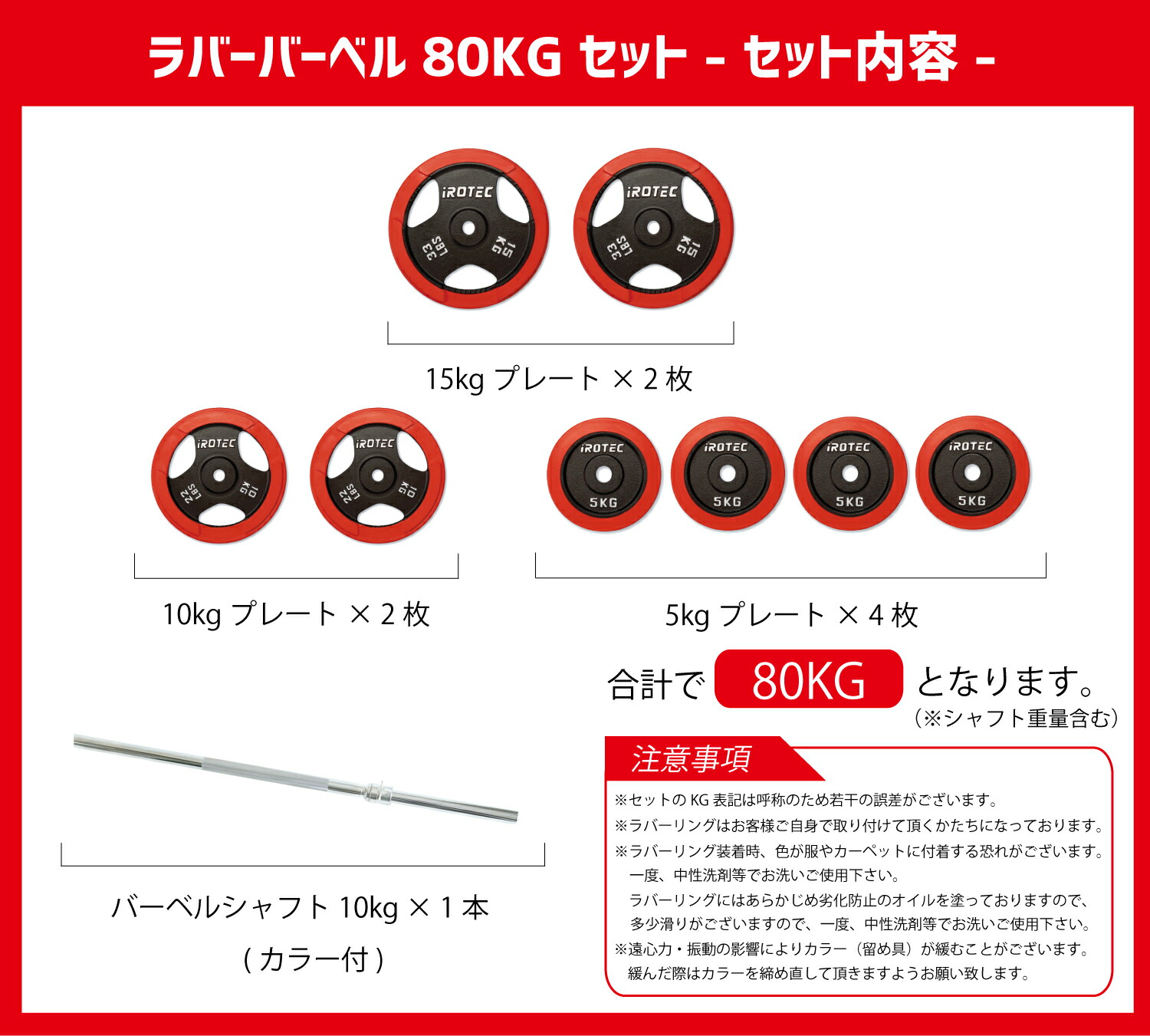 最大60％オフ！ IROTEC アイロテック ラバーバーベル80KGセット バーベルセット ベンチプレス トレーニング器具 筋トレ 筋トレ器具  筋力トレーニング パワーラック スミスマシン トレーニングマシン バーベルプレート qdtek.vn