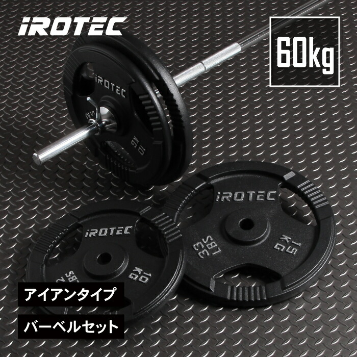 iROTEC バーベルセット 【80kg】格安‼️ アイアンバーベル80kgセット IROTEC (アイロテック)