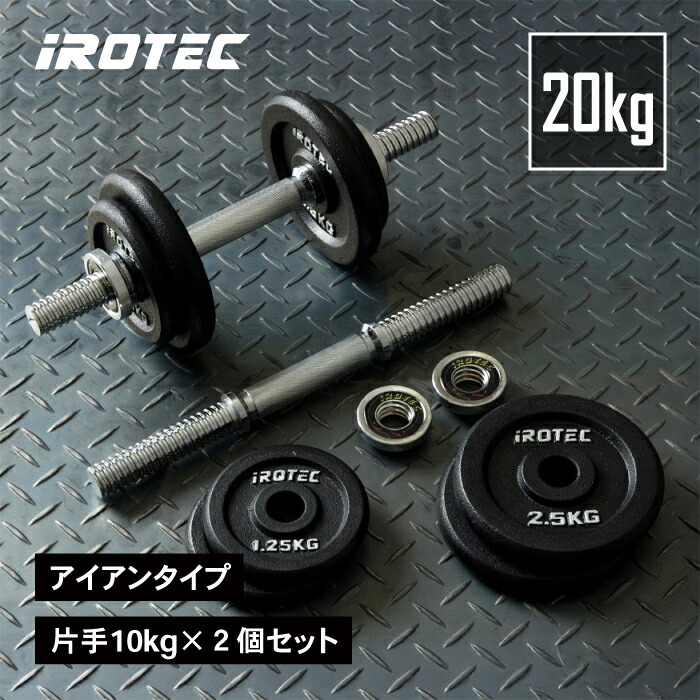 BK14★エクササイズ用品★ ダンベル iROTEC ダンベルセット プレート iROTEC ダンベルプレート 1.25kg セット - メルカリ