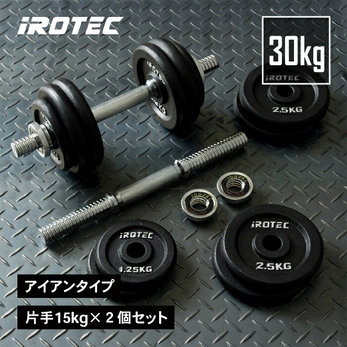 【直接引取り限定】IROTEC（アイロテック）アイアンダンベル60KGセット 直接引取り限定】IROTEC（アイロテック）アイアンダンベル60KGセット