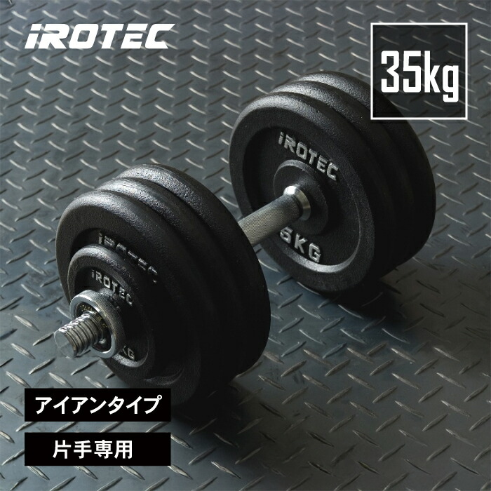 【直接引取り限定】IROTEC（アイロテック）アイアンダンベル60KGセット IROTEC [10/1はPアップ] ダンベル セット IROTEC(アイロテック