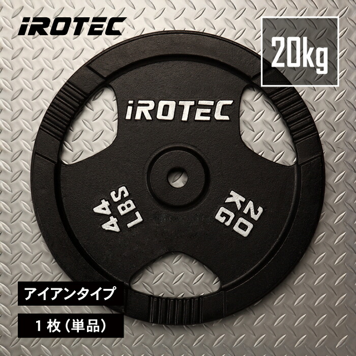 ②アイロテックIROTEC プレート20kg x 1枚穴径50mm(同時購入) IROTEC 20kg TPUウェイトプレート ①アイロテックIROTEC