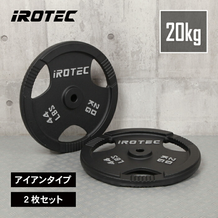 楽天市場】IROTEC (アイロテック) PUオリンピックプレート 20KG