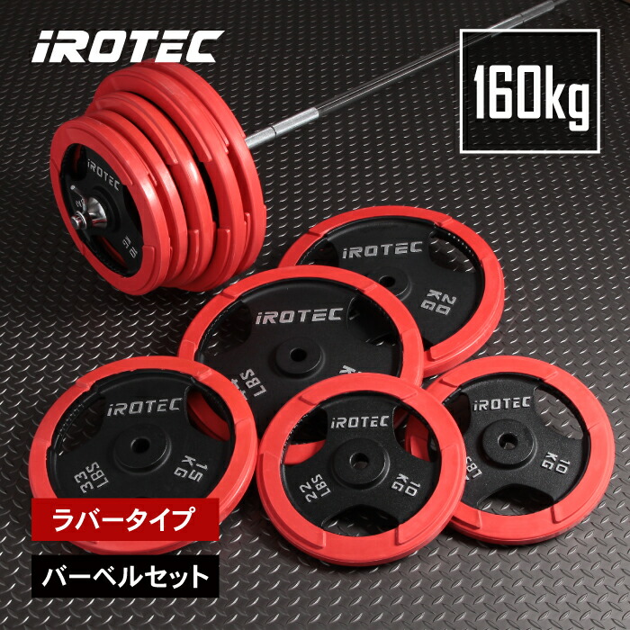 楽天市場】IROTEC（アイロテック） オリンピックラバーバーベル135KG