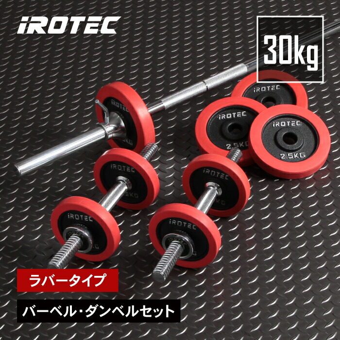 楽天市場】【11/30はポイントアップデー】バーベル セット IROTEC