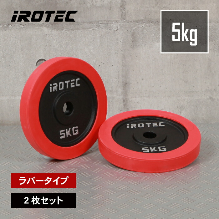 ① iROTEC ラバー　バーベル　プレート 20kg x 1枚 Amazon | IROTEC（アイロテック） ラバープレート20KG【1枚