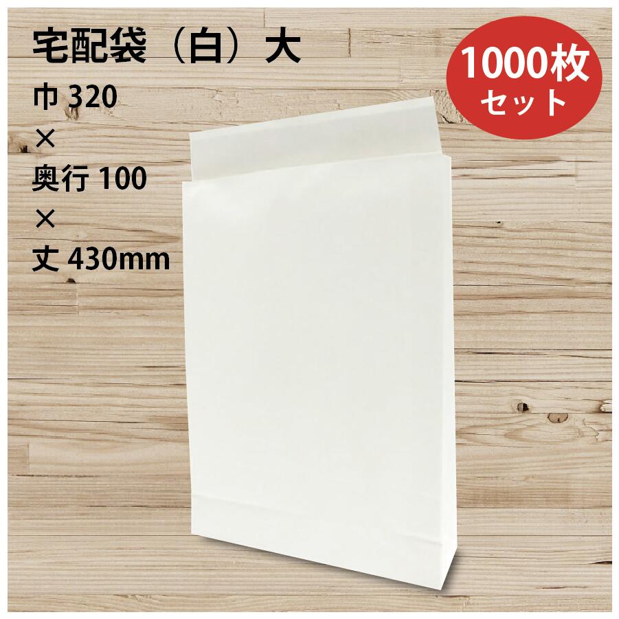 【楽天市場】宅配袋（白）大 無地 100枚 晒片ツヤ 幅320×マチ100