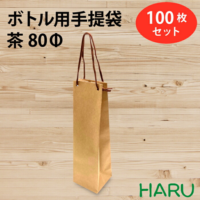 【楽天市場】ボトル 手提げ紙袋 クラフト 無地 B-70Φ 100枚 幅80