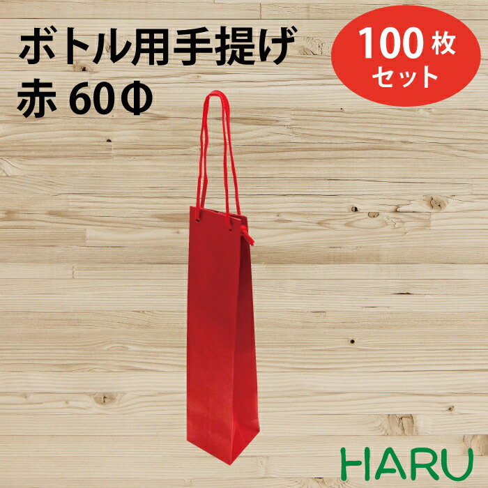 紙袋 100枚 セット 赤 贈答 プレゼント 手提袋 ボトル 新品 未使用 楽天市場】ボトル 手提げ紙袋 REクラフト 赤 REB-70Φ 100枚 幅80×マチ