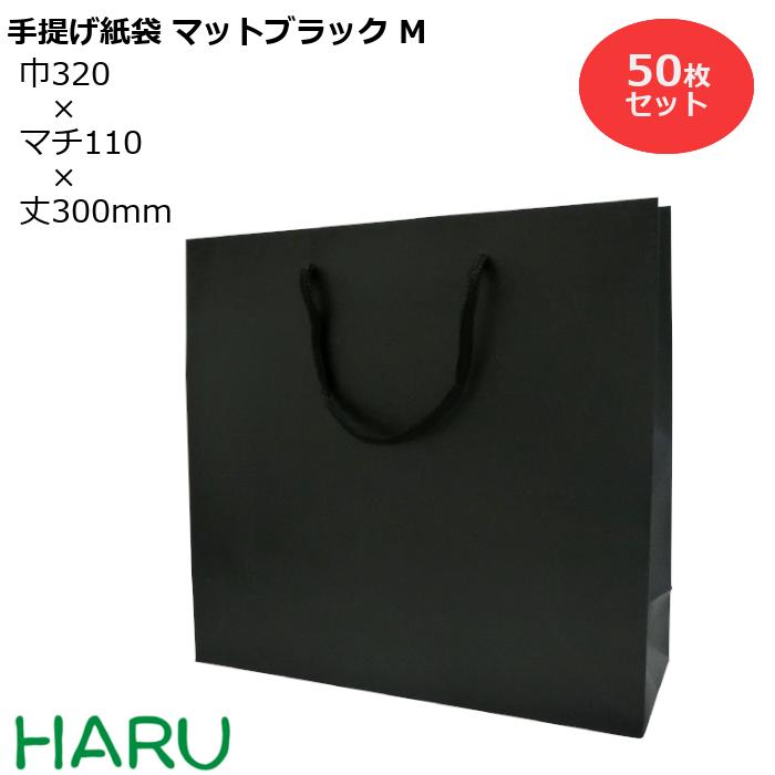 楽天市場 手提げ紙袋 マットブラックy 55 50枚 黒 無地 幅550 マチ130 丈400 マットpp ブライダルバッグ 引き出物 引出物 結婚式 手提げ袋 手提げ 紙袋 プレゼント ギフト ラッピング ショップ シック 業務用 高級 まとめ買い ビジネス ショルダー おしゃれ 大 特大