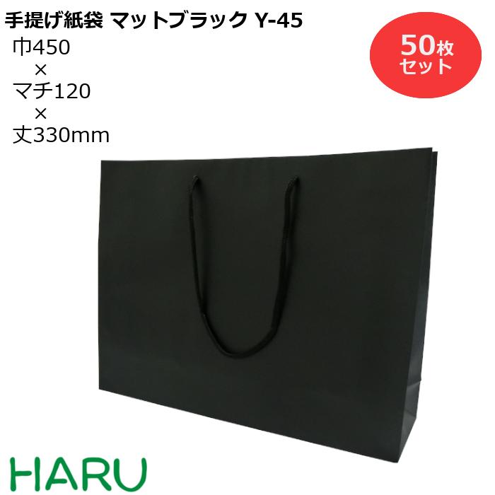 楽天市場 手提げ紙袋 マットブラックy 55 50枚 黒 無地 幅550 マチ130 丈400 マットpp ブライダルバッグ 引き出物 引出物 結婚式 手提げ袋 手提げ 紙袋 プレゼント ギフト ラッピング ショップ シック 業務用 高級 まとめ買い ビジネス ショルダー おしゃれ 大 特大