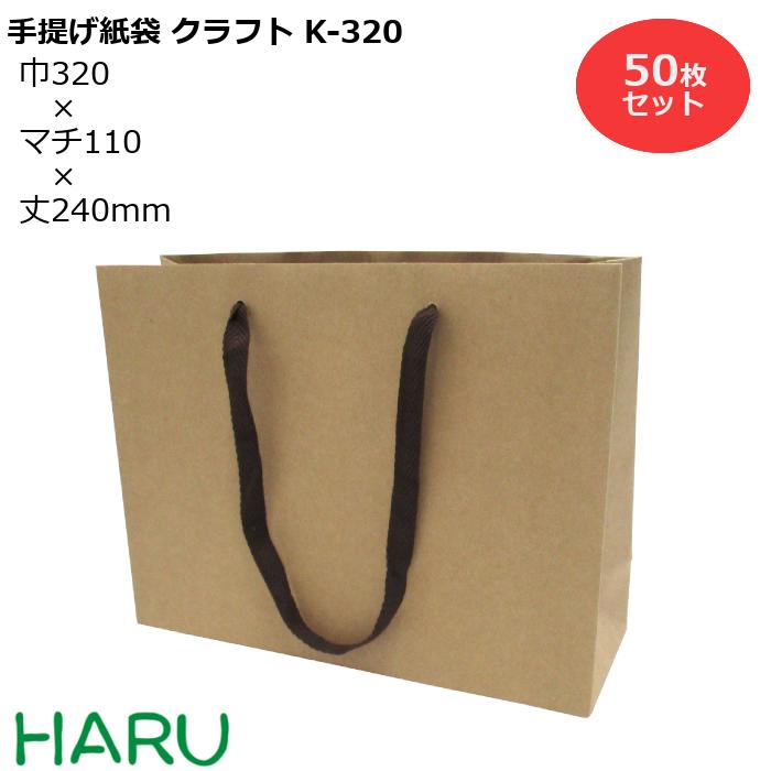 楽天市場 手提げ紙袋 クラフトk 260 茶 無地 50枚 未晒 幅260 マチ90 丈210 アクリル平紐 こげ茶 手提げ袋 紙袋 手提げ 紙手提げ袋 ラッピング プレゼント ギフト アパレル ショップ 引き出物 内祝い 小 ハンドメイド クラフトバッグ 丈夫 頑丈 高級 無地 おしゃれ