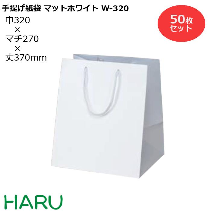 【楽天市場】手提げ紙袋 マットホワイト W-300 50枚 幅300×マチ250×丈350 PPスピンドル紐（白）( ブライダルバッグ 引き出物  引出物 結婚式 内祝い 手提げ袋 手提げ 紙袋 プレゼント ギフト ラッピング マチ広 業務用 高級 まとめ買い ビジネス おしゃれ 大 ...