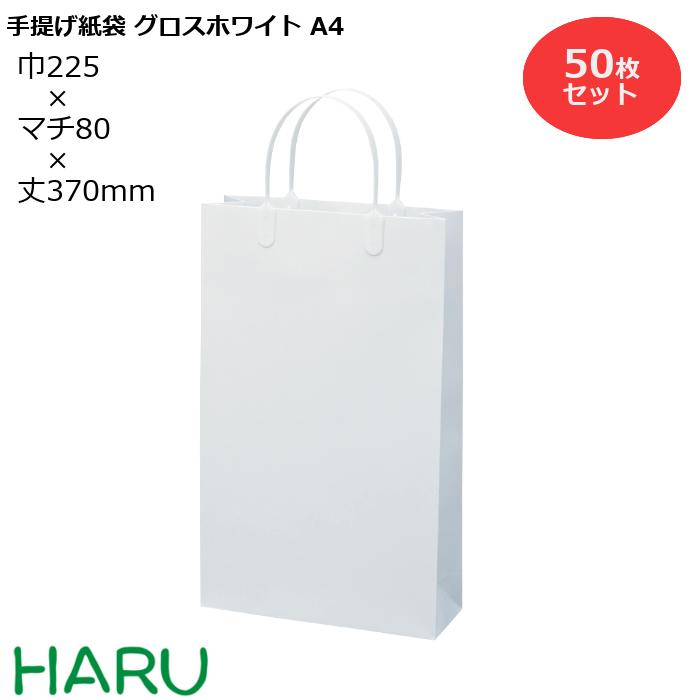 8638円 上品 手提げ紙袋 グロスホワイト A 4 50枚 幅225 マチ80 丈370 ハッピータック 白 ブライダルバッグ 引き出物 引出物 結婚式 内祝い 手提げ袋 手提げ 紙袋 プレゼント ギフト ラッピング ショップ 業務用 高級 まとめ買い ビジネス おしゃれ 無地 小