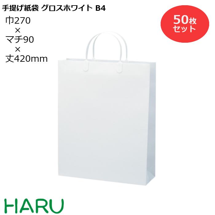 安い購入 楽天市場 手提げ紙袋 グロスホワイト B 4 50枚梱包 幅270 マチ90 丈4 ハッピータック 白 ブライダルバッグ 引き出物 引出物 結婚式 内祝い 手提げ袋 紙袋 手提げ プレゼント ギフト ラッピング ショップ シック 業務用 高級 まとめ買い ビジネス