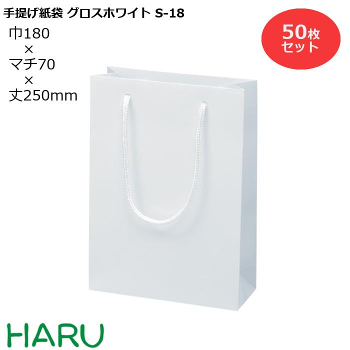 手提げ紙袋 グロスホワイト S-18 50枚 幅180×マチ70×丈250 PPスピンドル紐 白 ブライダルバッグ 引き出物 引出物 結婚式 内祝い  手提げ袋 手提げ 紙袋 プレゼント ギフト ラッピング ショップ シック ミニ 業務用 高級 ビジネス 営業用 小 おしゃれ 【中古】