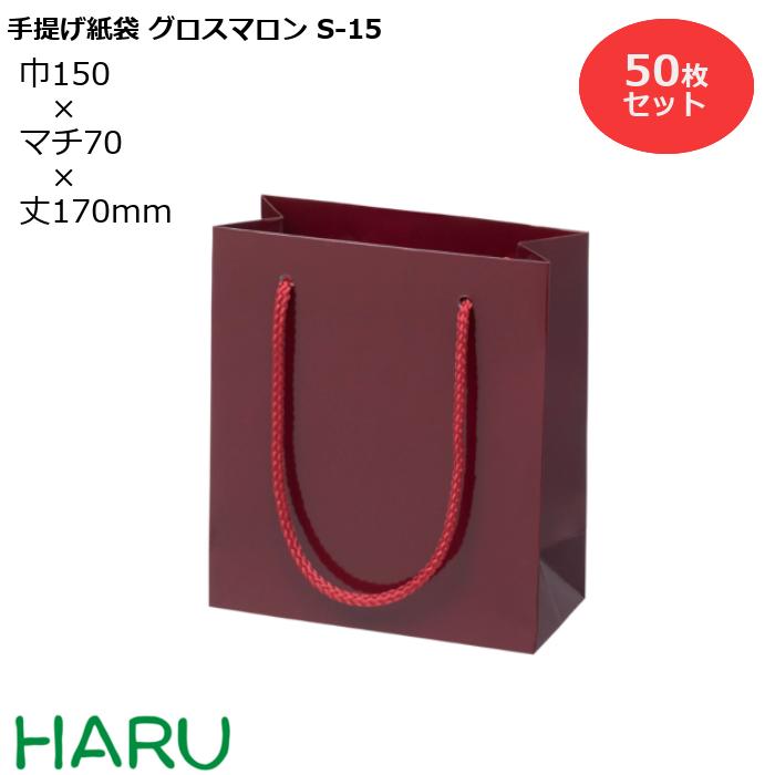 手提げ紙袋 グロスマロン S-15 50枚 幅150×マチ70×丈170 PPスピンドル紐 栗色 ブライダルバッグ 引き出物 引出物 結婚式 内祝い 手提げ袋  手提げ 紙袋 プレゼント ギフト ラッピング ミニ 業務用 高級 まとめ買い ビジネス おしゃれ 赤 無地 小 上等な