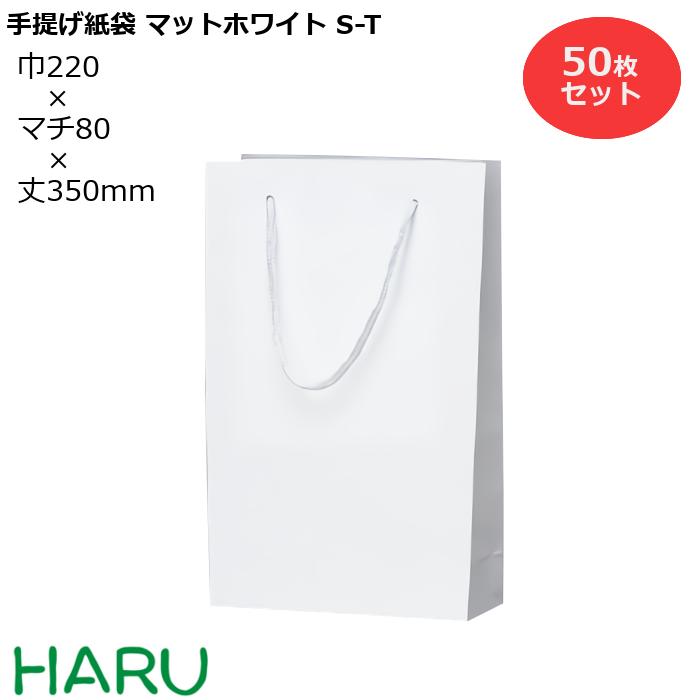 【楽天市場】手提げ紙袋 マットホワイト W-300 50枚 幅300×マチ250×丈350 PPスピンドル紐（白）( ブライダルバッグ 引き出物  引出物 結婚式 内祝い 手提げ袋 手提げ 紙袋 プレゼント ギフト ラッピング マチ広 業務用 高級 まとめ買い ビジネス おしゃれ 大 ...