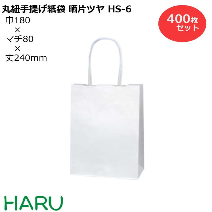 柔らかい 手提げ袋 白 紙丸紐 巾180 マチ80 丈240 400枚セット Hs 6 晒片ツヤ 手提げ紙袋 手提袋 無地 白 小 おしゃれ まとめ買い 包装 梱包 業務用 ギフト プレゼント ラッピング 小さい ミニ 紙手提袋 紙手提げ袋 紙袋 手提げ 袋